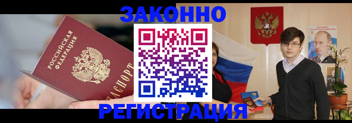 временная регистрация законно в Белой Калитве